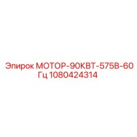 1080424314 МОТОР-90КВТ-575В-60Гц Epiroc