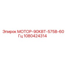1080424314 МОТОР-90КВТ-575В-60Гц Epiroc