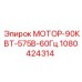 1080424314 МОТОР-90КВТ-575В-60Гц Epiroc