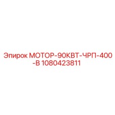 1080423811 МОТОР-90КВТ-ЧРП-400-В Epiroc