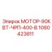 1080423811 МОТОР-90КВТ-ЧРП-400-В Epiroc