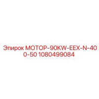 1080499084 МОТОР-90KW-EEX-N-400-50 Epiroc