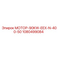 1080499084 МОТОР-90KW-EEX-N-400-50 Epiroc