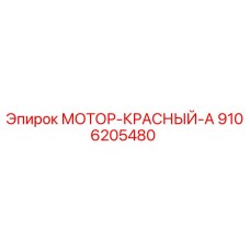 9106205480 МОТОР-КРАСНЫЙ-А Epiroc