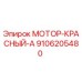 9106205480 МОТОР-КРАСНЫЙ-А Epiroc