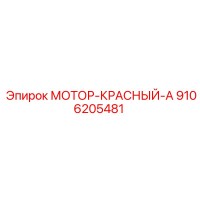 9106205481 МОТОР-КРАСНЫЙ-А Epiroc