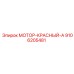 9106205481 МОТОР-КРАСНЫЙ-А Epiroc