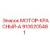 9106205481 МОТОР-КРАСНЫЙ-А Epiroc
