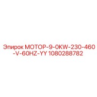 1080288782 МОТОР-9-0KW-230-460-V-60HZ-YY Epiroc