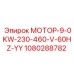 1080288782 МОТОР-9-0KW-230-460-V-60HZ-YY Epiroc