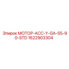 1622903304 МОТОР-АСС-Y-GA-55-90-STD Epiroc