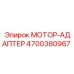4700380967 МОТОР-АДАПТЕР Epiroc