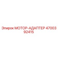 4700392415 МОТОР-АДАПТЕР Epiroc