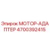 4700392415 МОТОР-АДАПТЕР Epiroc