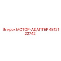 4812122742 МОТОР-АДАПТЕР Epiroc