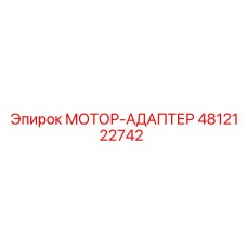 4812122742 МОТОР-АДАПТЕР Epiroc