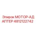 4812122742 МОТОР-АДАПТЕР Epiroc
