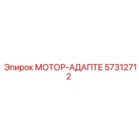 57312712 МОТОР-АДАПТЕ Epiroc