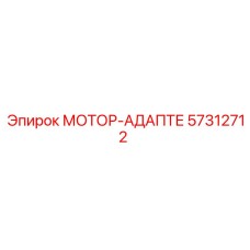 57312712 МОТОР-АДАПТЕ Epiroc