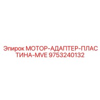 9753240132 МОТОР-АДАПТЕР-ПЛАСТИНА-MVE Epiroc