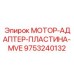 9753240132 МОТОР-АДАПТЕР-ПЛАСТИНА-MVE Epiroc