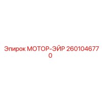 2601046770 МОТОР-ЭЙР Эпирок