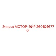 2601046770 МОТОР-ЭЙР Эпирок