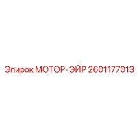 2601177013 МОТОР-ЭЙР Эпирок
