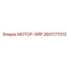 2601177013 МОТОР-ЭЙР Эпирок