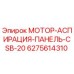 6275614310 МОТОР-АСПИРАЦИЯ-ПАНЕЛЬ-CSB-20 Epiroc