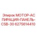 6275614410 МОТОР-АСПИРАЦИЯ-ПАНЕЛЬ-CSB-30 Epiroc