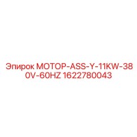 1622780043 МОТОР-ASS-Y-11KW-380V-60HZ Epiroc