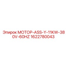 1622780043 МОТОР-ASS-Y-11KW-380V-60HZ Epiroc