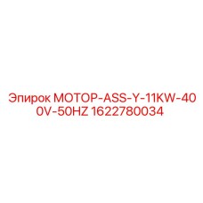 1622780034 МОТОР-ASS-Y-11KW-400V-50HZ Epiroc