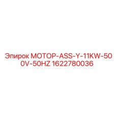 1622780036 МОТОР-ASS-Y-11KW-500V-50HZ Epiroc