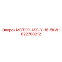 1622780212 МОТОР-ASS-Y-18-5KW Эпирок