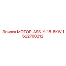 1622780212 МОТОР-ASS-Y-18-5KW Эпирок