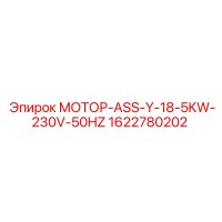 1622780202 МОТОР-ASS-Y-18-5KW-230V-50HZ Эпирок