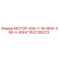 1622780213 МОТОР-ASS-Y-18-5KW-380-V-60HZ Epiroc