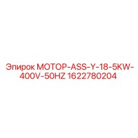 1622780204 МОТОР-ASS-Y-18-5KW-400V-50HZ Эпирок
