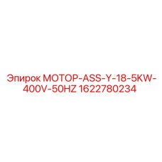 1622780234 МОТОР-ASS-Y-18-5KW-400V-50HZ Epiroc