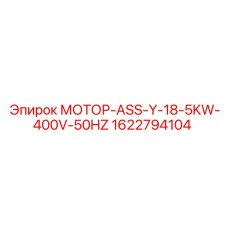1622794104 МОТОР-ASS-Y-18-5KW-400V-50HZ Epiroc
