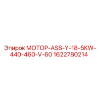 1622780214 МОТОР-ASS-Y-18-5KW-440-460-V-60 Epiroc