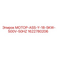 1622780206 МОТОР-ASS-Y-18-5KW-500V-50HZ Эпирок