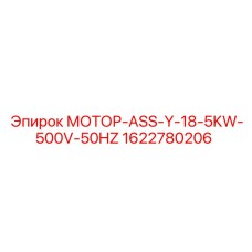 1622780206 МОТОР-ASS-Y-18-5KW-500V-50HZ Эпирок