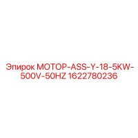 1622780236 МОТОР-ASS-Y-18-5KW-500V-50HZ Epiroc
