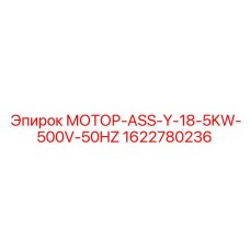 1622780236 МОТОР-ASS-Y-18-5KW-500V-50HZ Epiroc