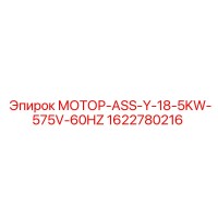 1622780216 МОТОР-ASS-Y-18-5KW-575V-60HZ Epiroc