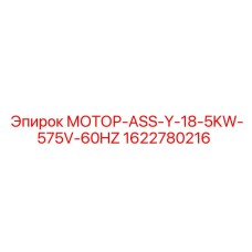 1622780216 МОТОР-ASS-Y-18-5KW-575V-60HZ Epiroc