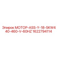 1622794114 МОТОР-ASS-Y-18-5KW440-460-V-60HZ Epiroc
